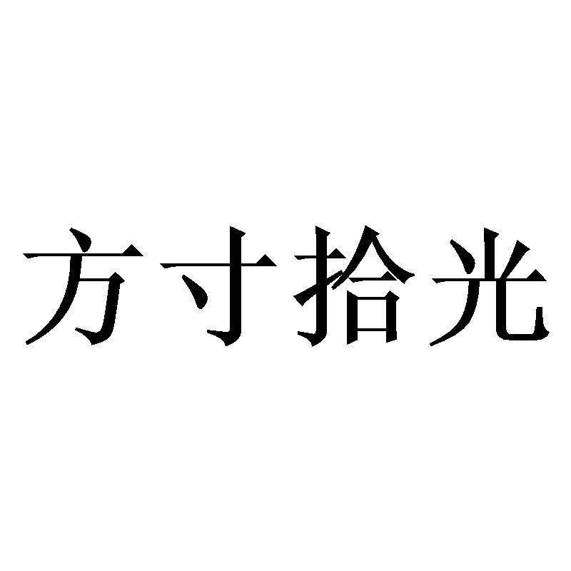 方寸拾光