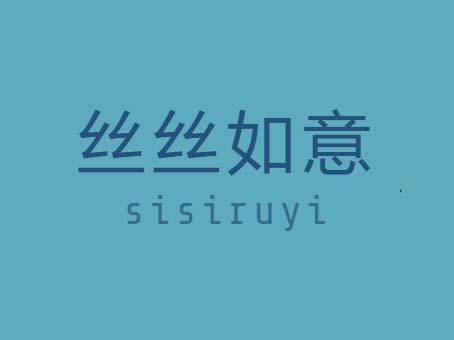 丝丝如意