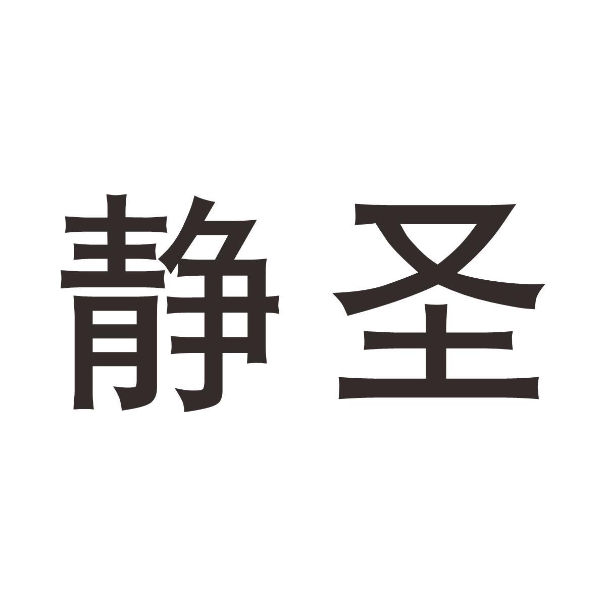 静圣