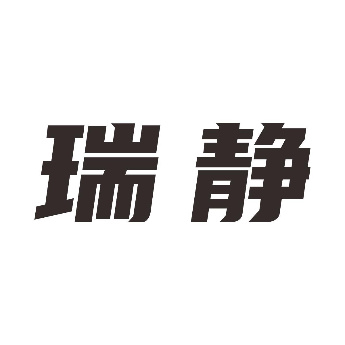 瑞静