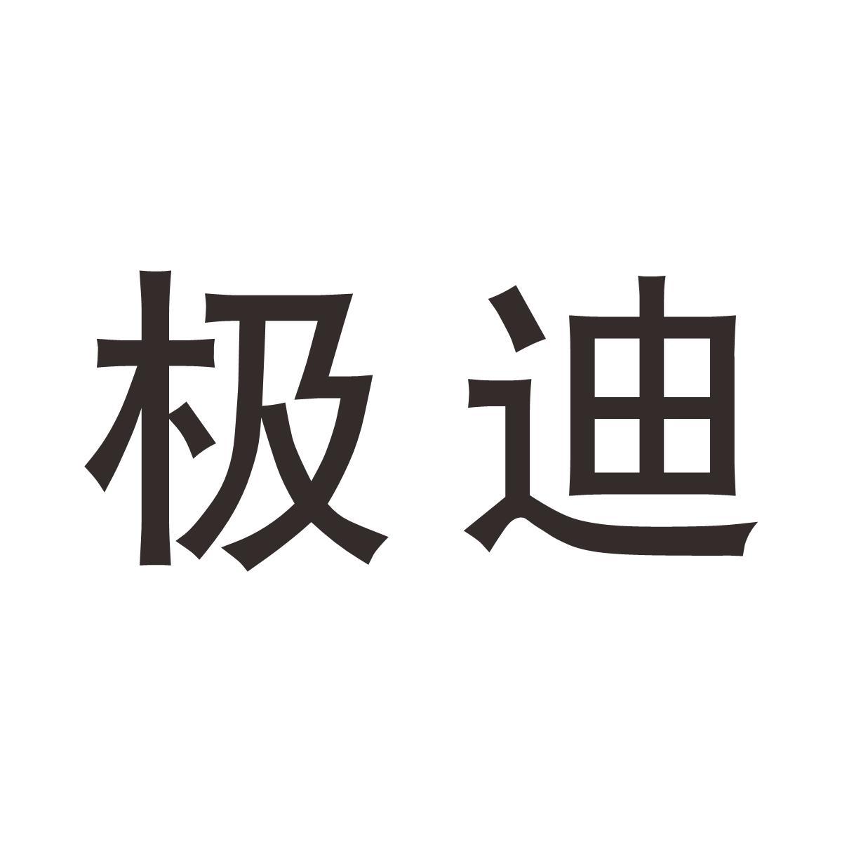 极迪