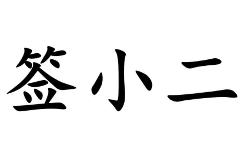 签小二