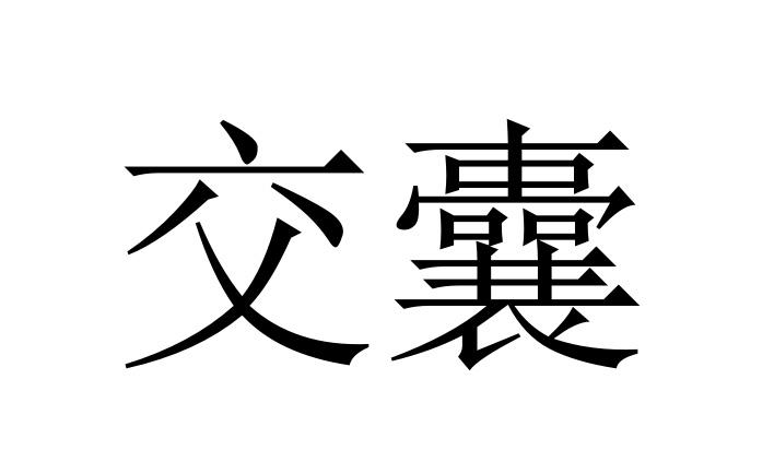 交囊