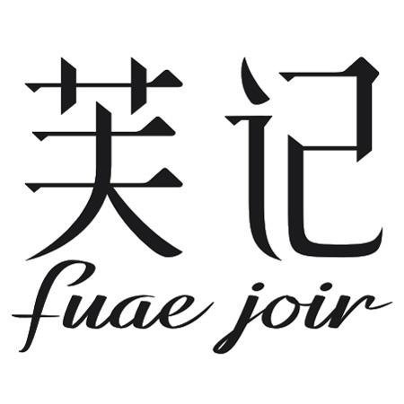 芙记 FUAE JOIR