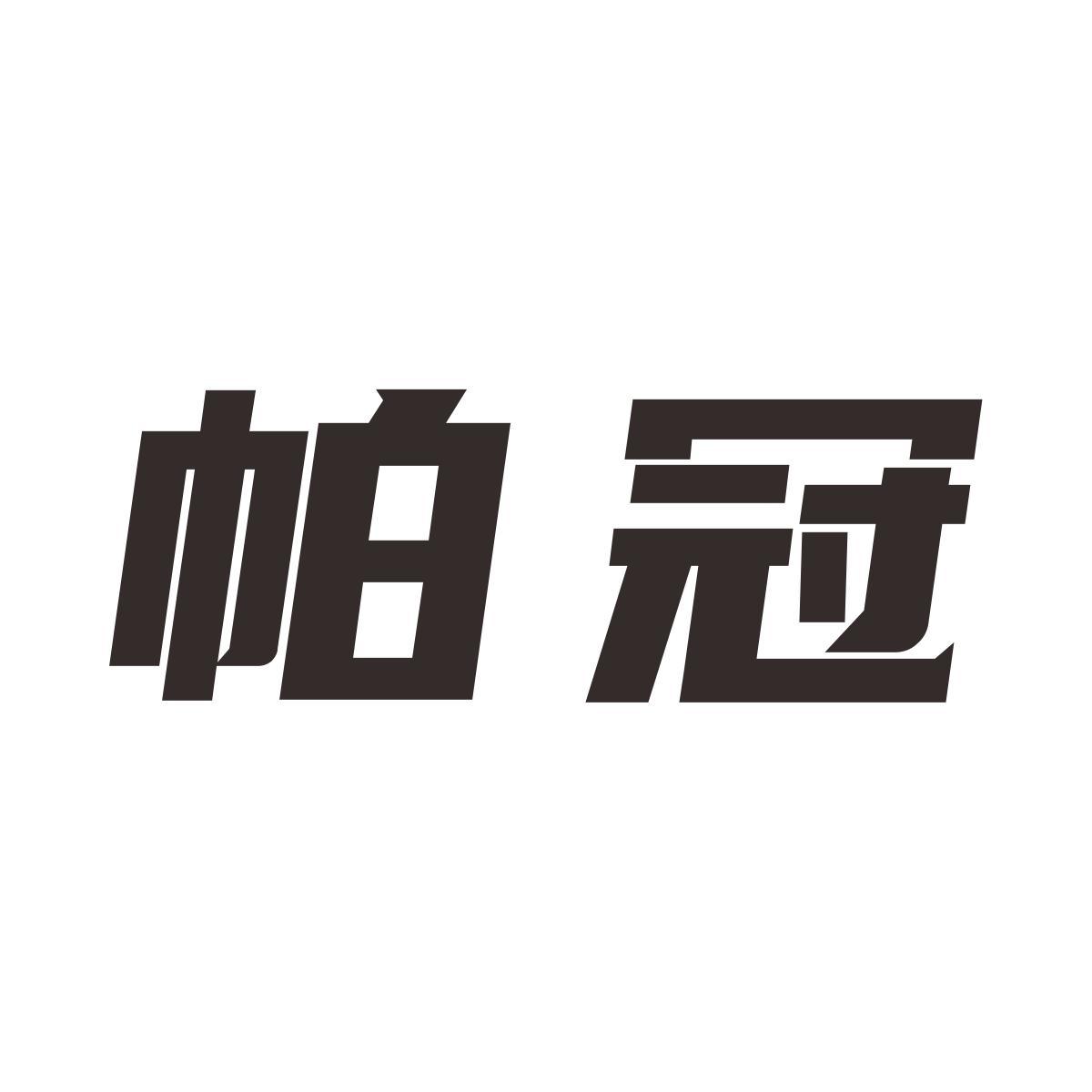 帕冠