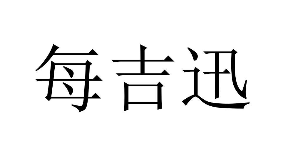 每吉迅