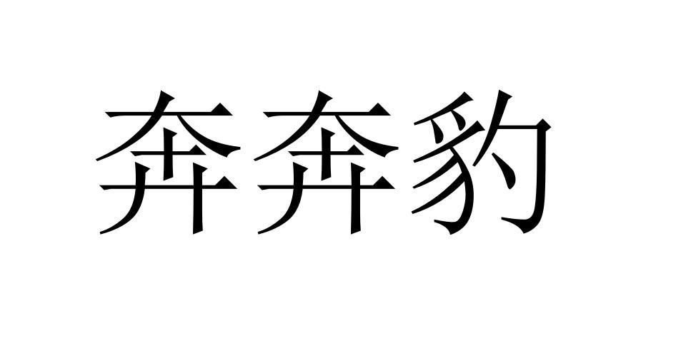 奔奔豹