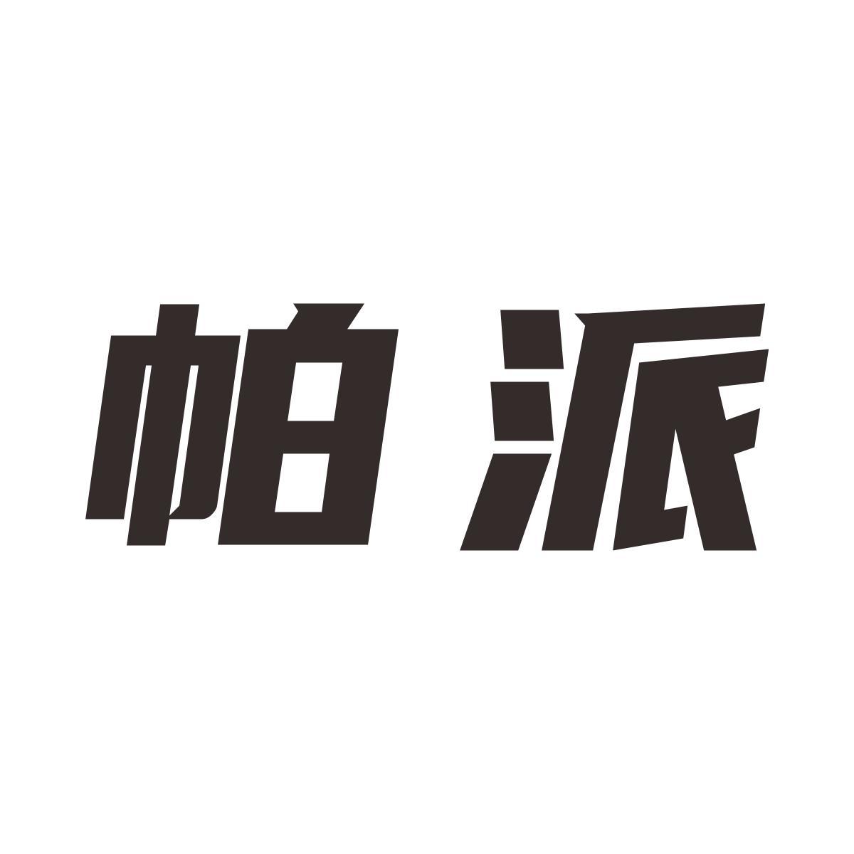 帕派