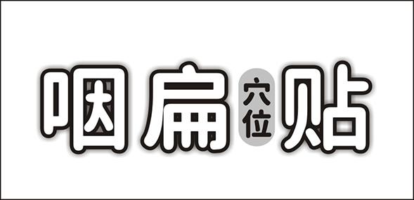 咽扁 穴位 贴 穴位