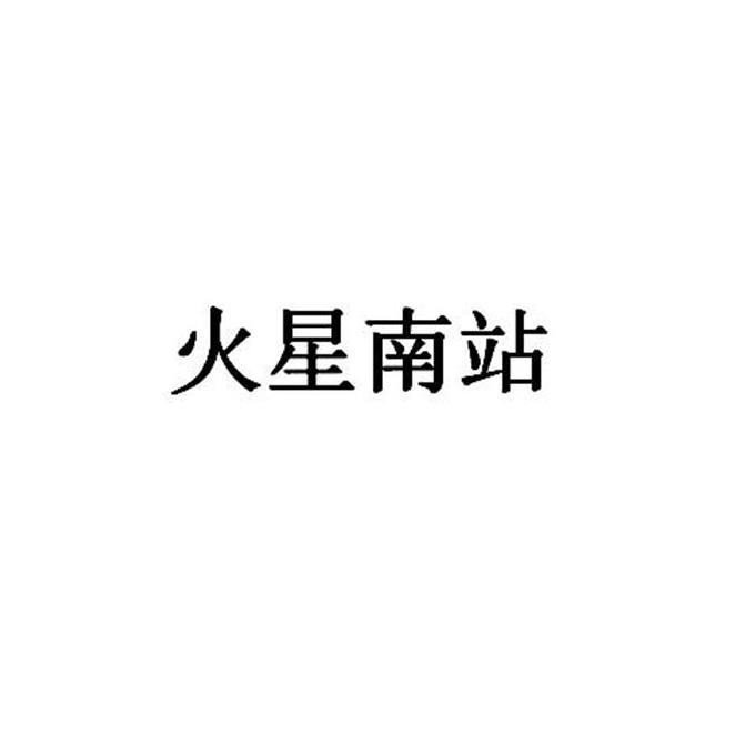 火星南站