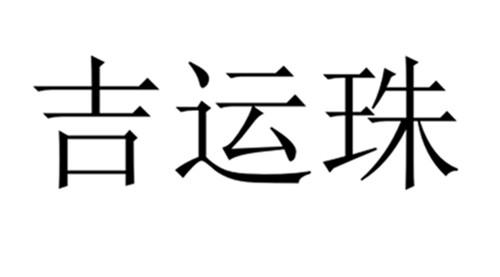 吉运珠