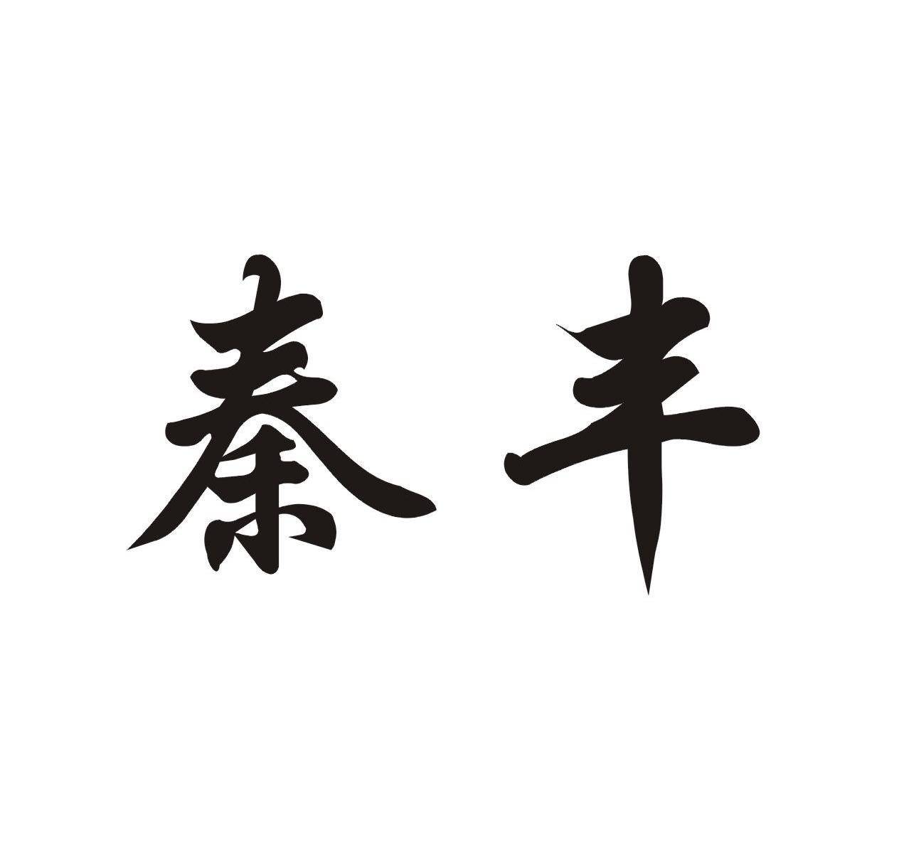 秦丰