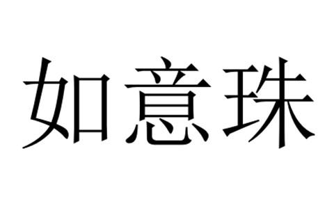 如意珠