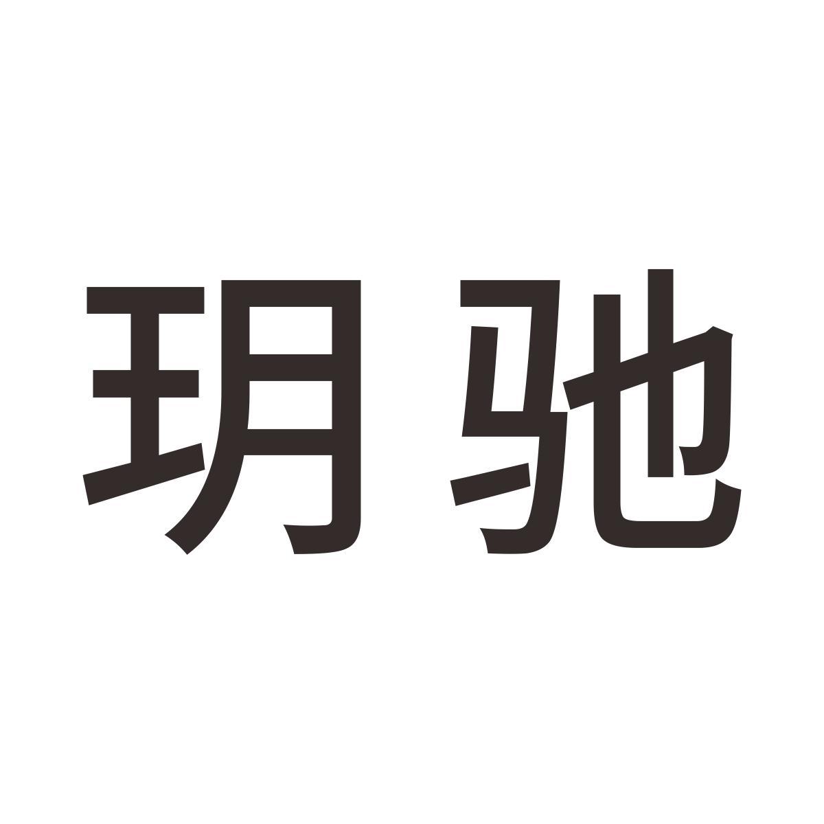玥驰