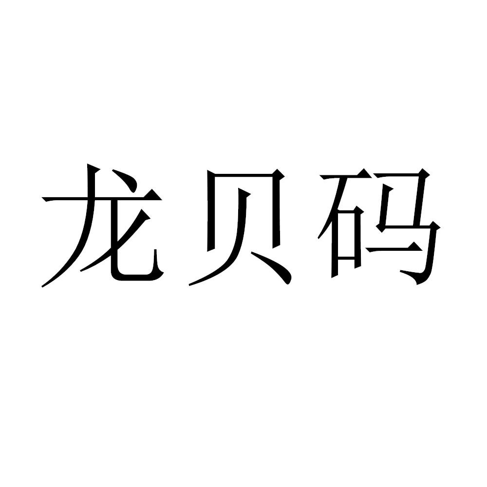 龙贝码
