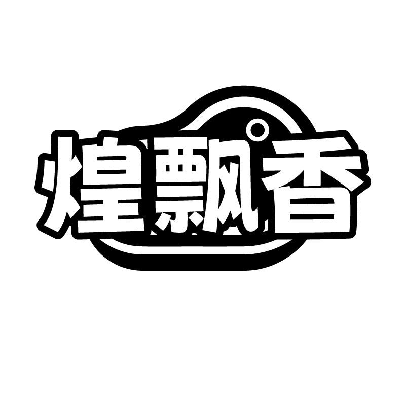 煌飘香