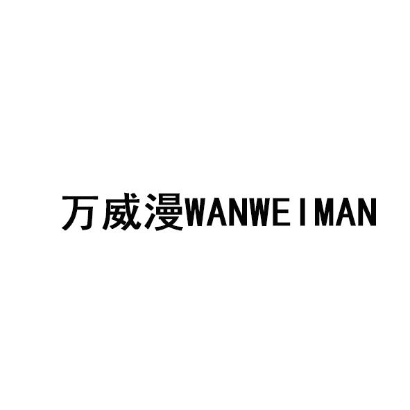 万威漫