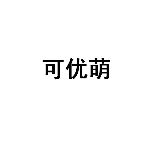 可优萌