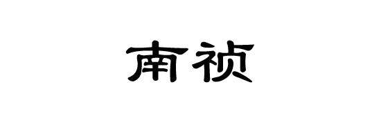 南祯