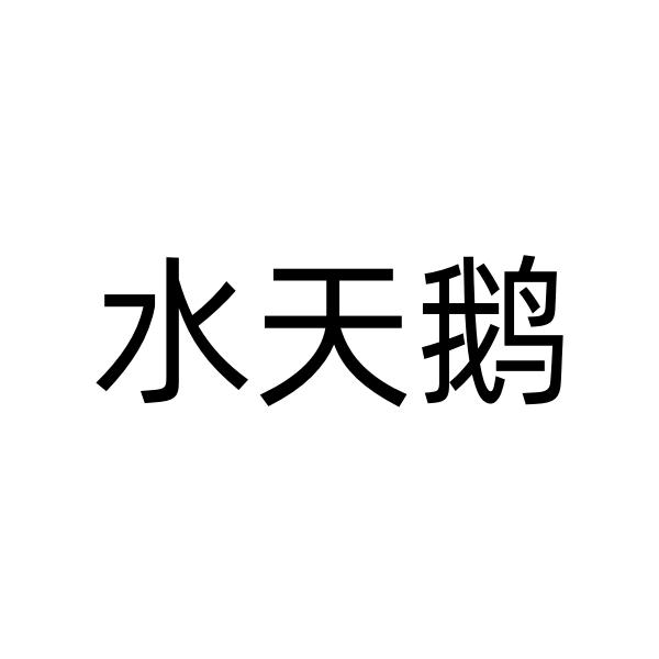 水天鹅