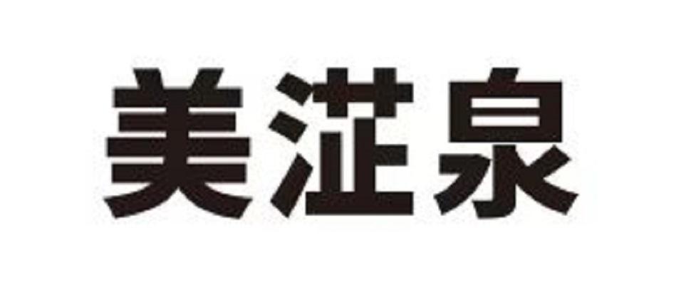 美淽泉