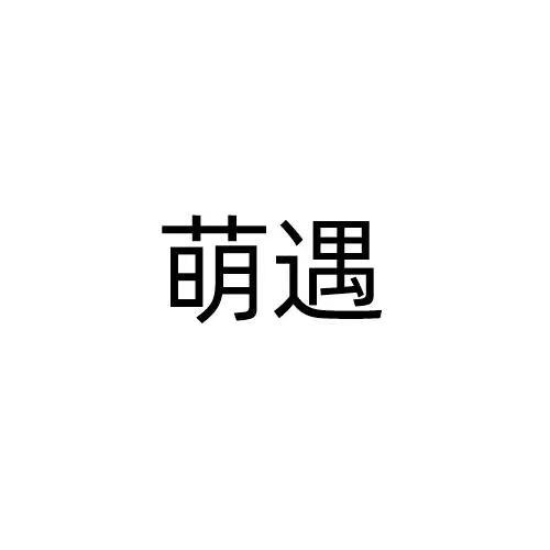 萌遇