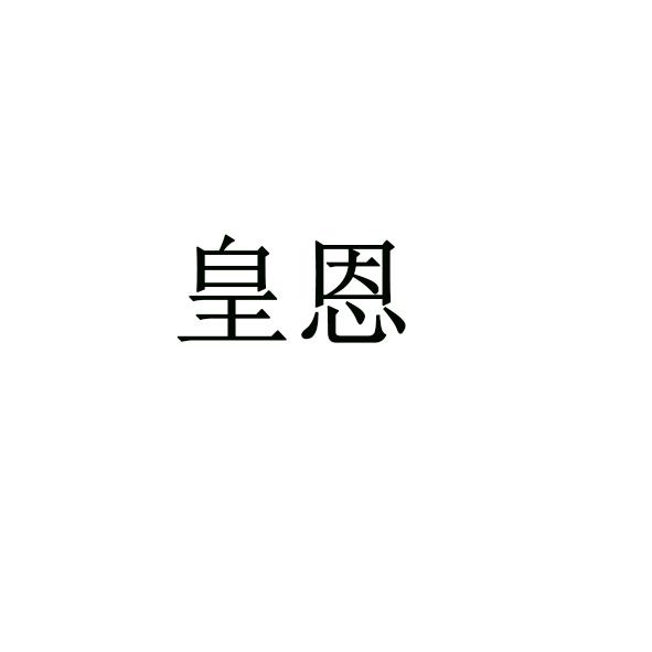 皇恩