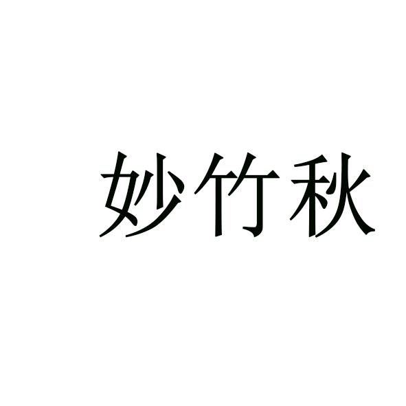妙竹秋