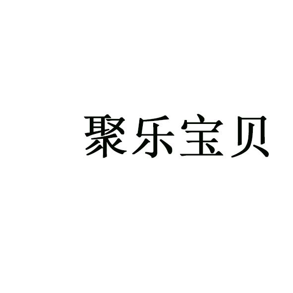 聚乐宝贝