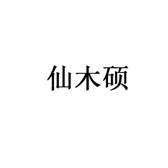 仙木硕
