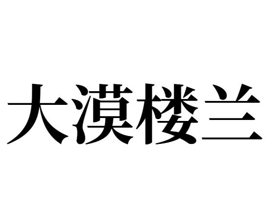 大漠楼兰