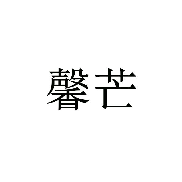 馨芒