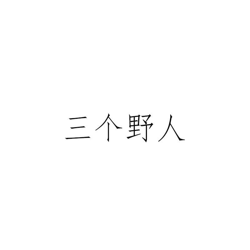 三个野人
