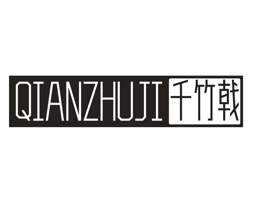千竹戟
