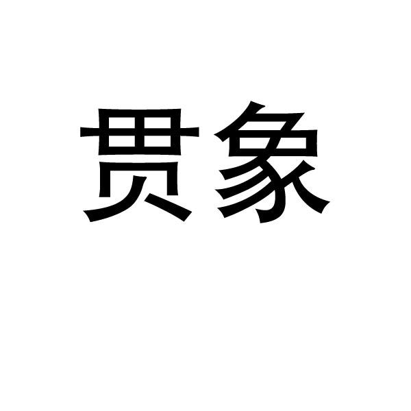 贯象