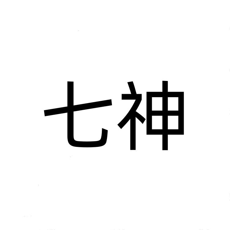 七神