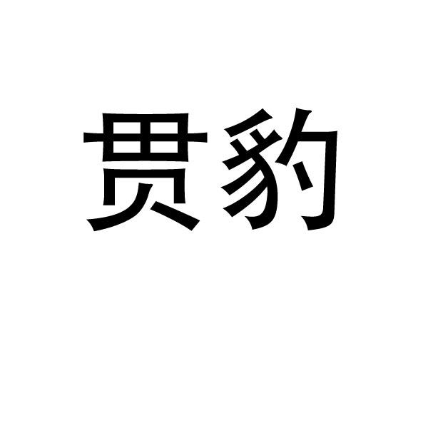 贯豹