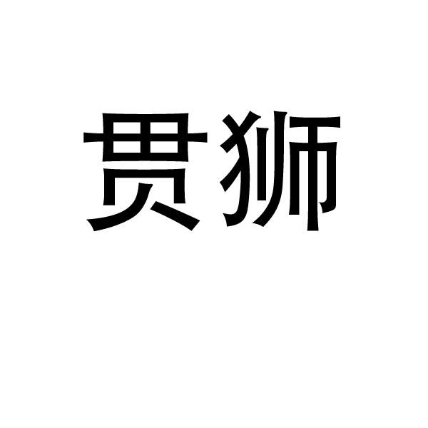 贯狮