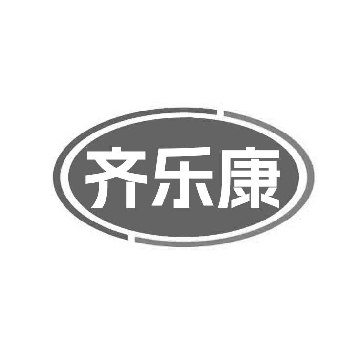 齐乐康