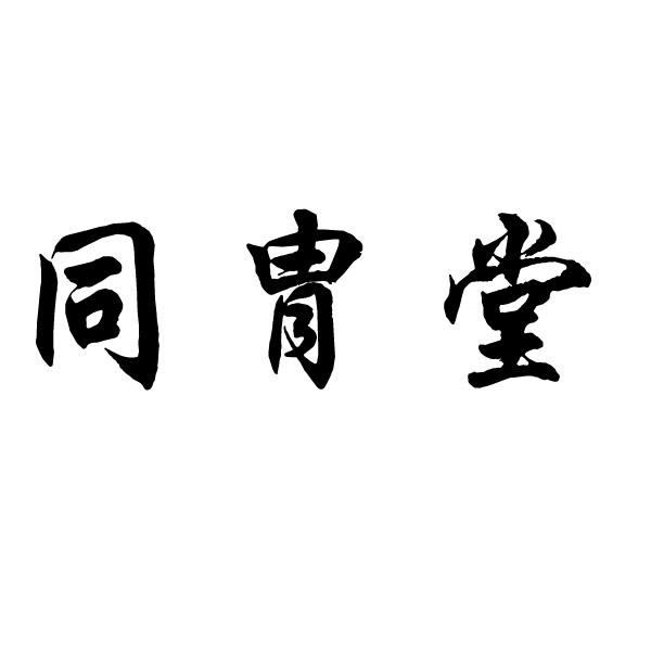 同胄堂