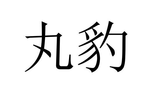 丸豹