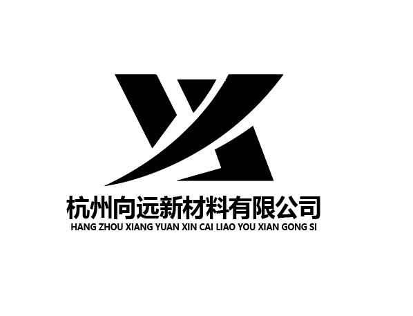 杭州向远新材料有限公司
