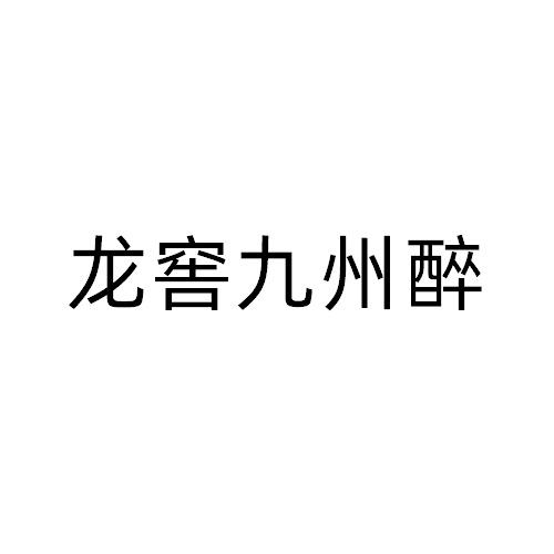 龙窖九州醉