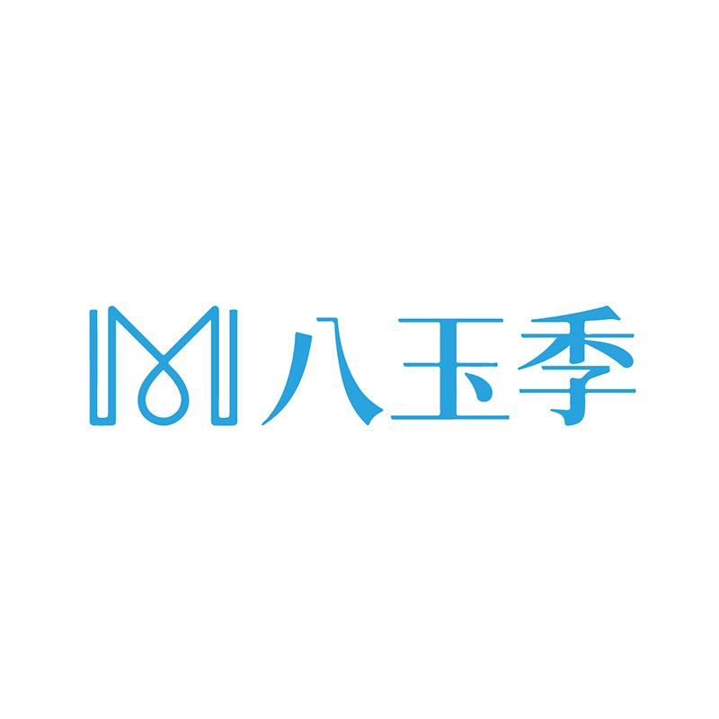 八玉季