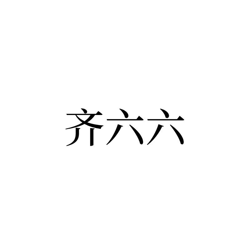 齐六六