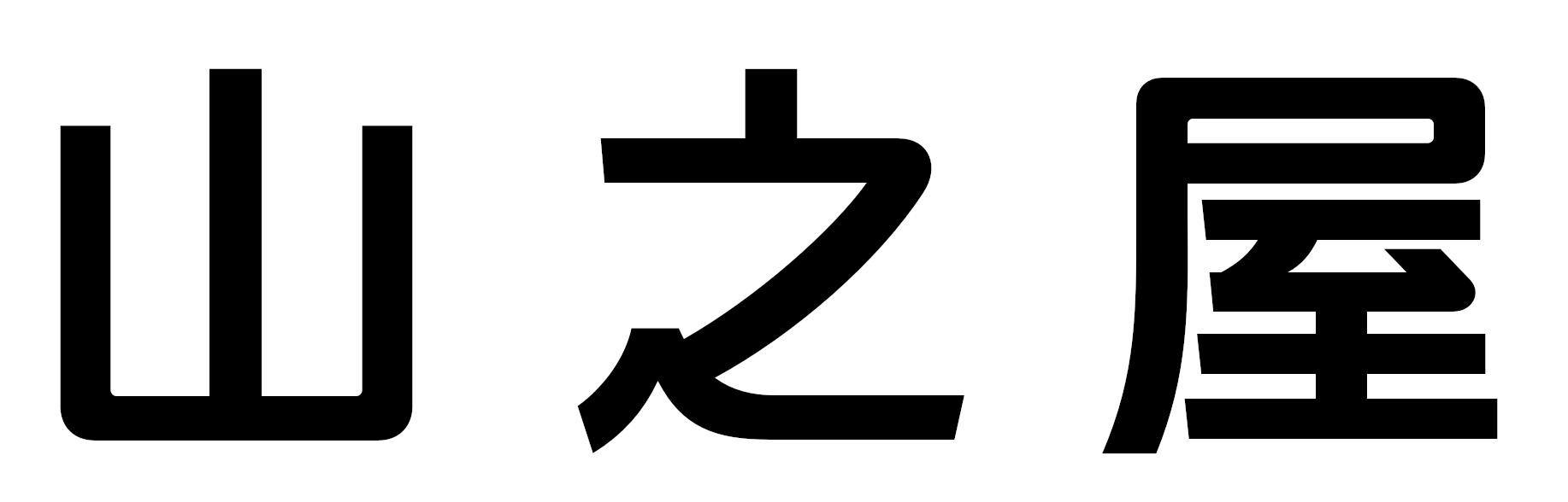 山之屋