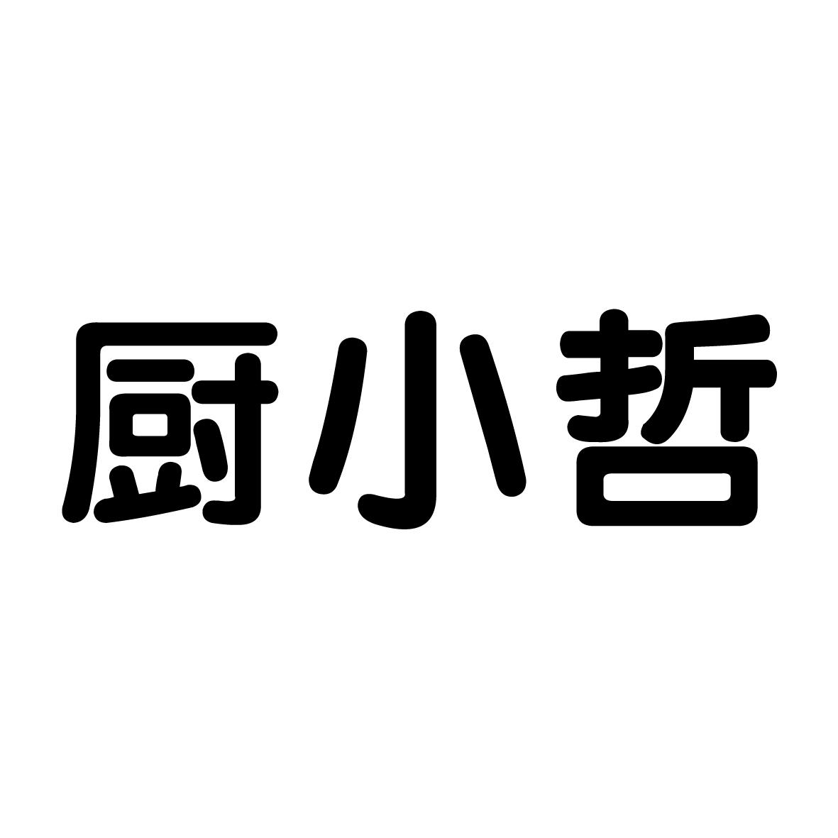 厨小哲