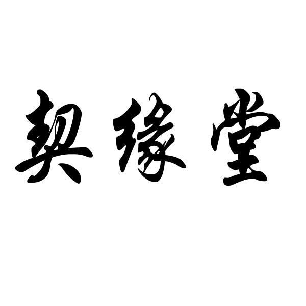 契缘堂