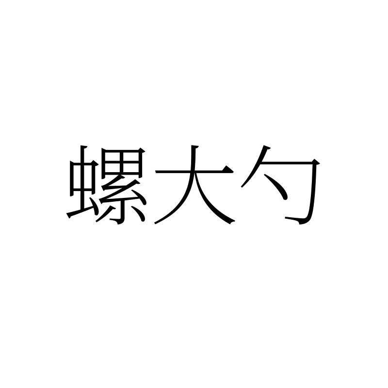 螺大勺