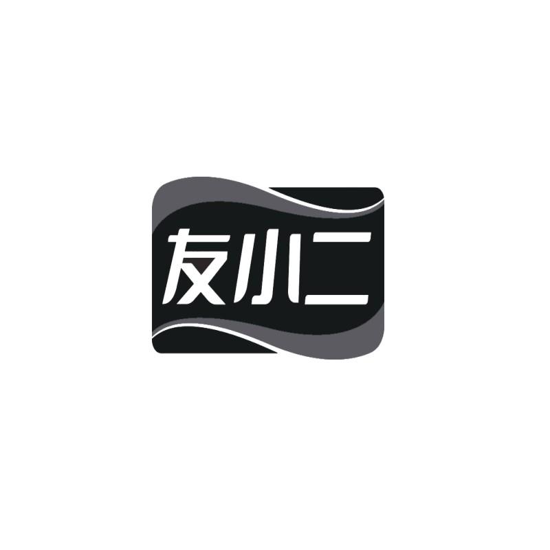 友小二